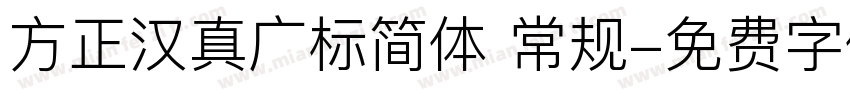 方正汉真广标简体 常规字体转换